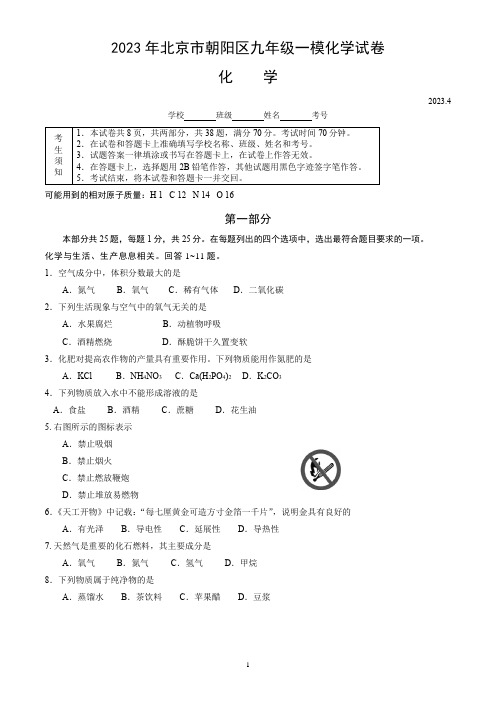 2023年北京市朝阳区九年级一模化学试卷(word版,含答案)