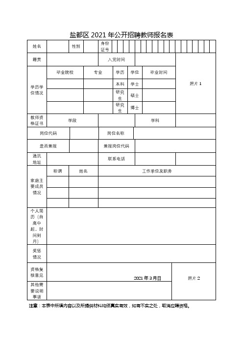 盐都区2021年公开招聘教师报名表【模板】