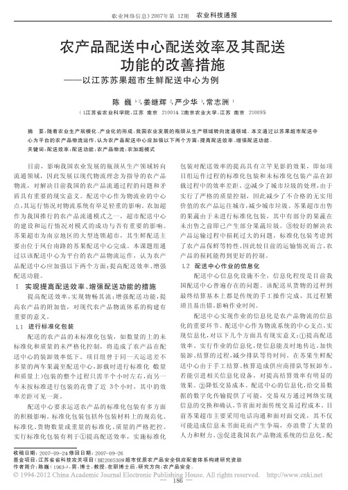 农产品配送中心配送效率及其配送功能的改善措施_以江苏苏果超市生鲜配送中心为例