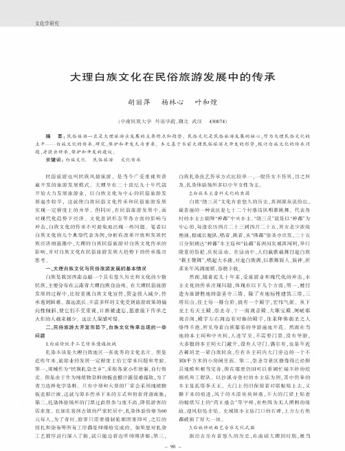 大理白族文化在民俗旅游发展中的传承
