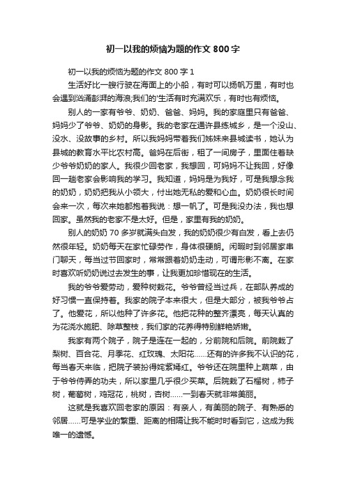 初一以我的烦恼为题的作文800字