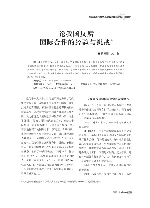 论我国反腐国际合作的经验与挑战