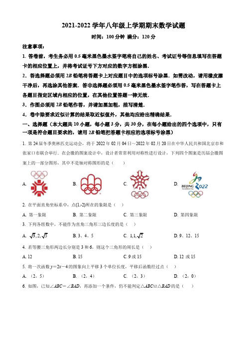 2021-2022年八上期末数学试题(含解析)