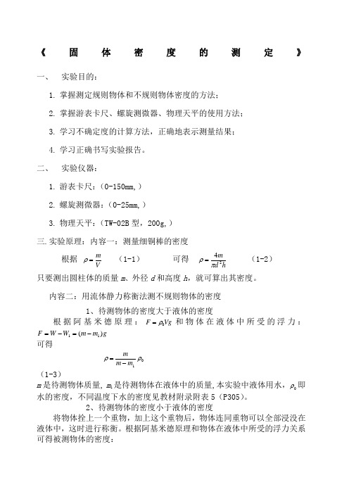 密度的测定的实验报告