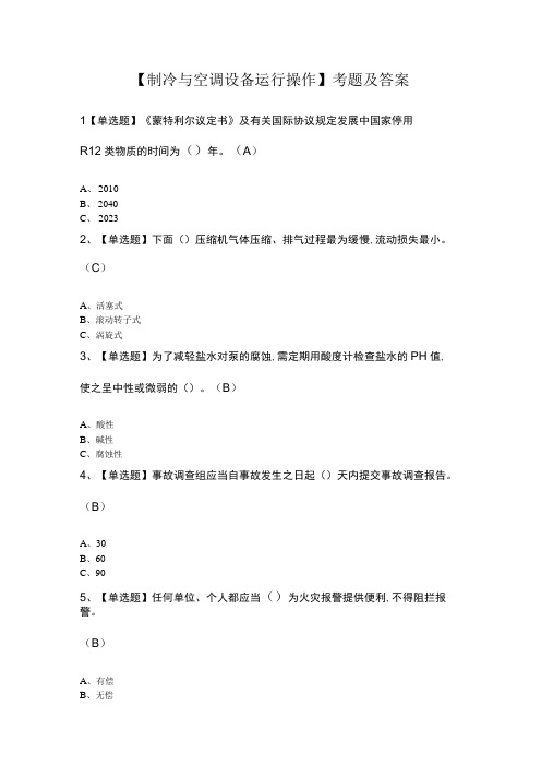 制冷与空调设备运行操作考题及答案