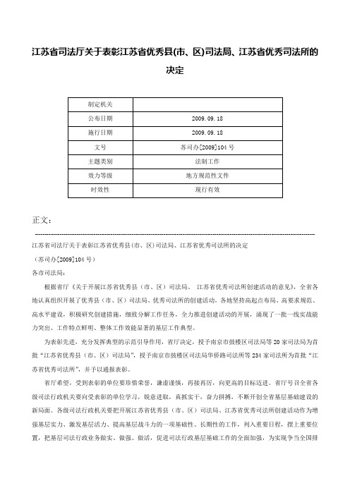 江苏省司法厅关于表彰江苏省优秀县(市、区)司法局、江苏省优秀司法所的决定-苏司办[2009]104号