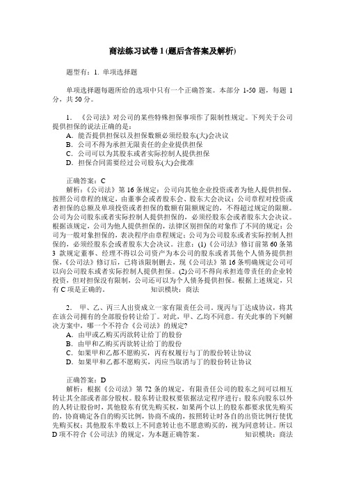 商法练习试卷1(题后含答案及解析)