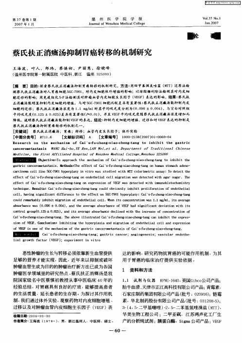 蔡氏扶正消症汤抑制胃癌转移的机制研究