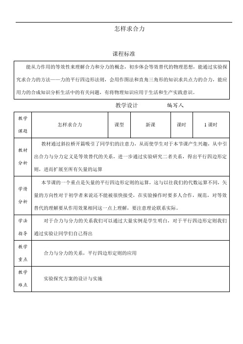 沪教版(上海)物理高一第一学期(试用版)-第二章 B.1 怎样求合力 教案   