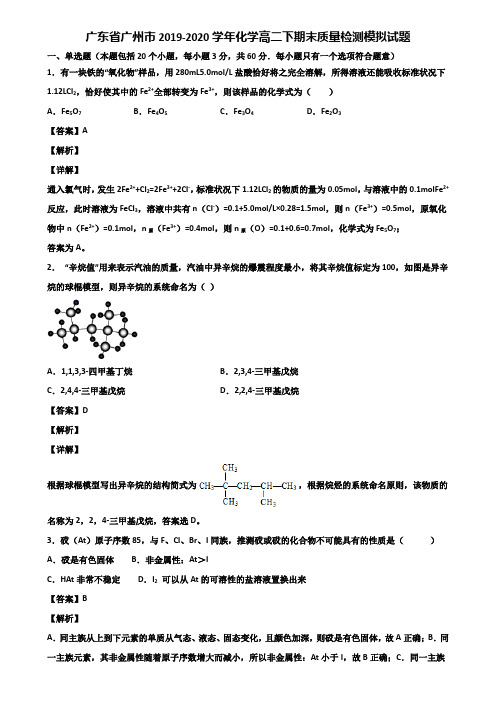 广东省广州市2019-2020学年化学高二下期末质量检测模拟试题含解析