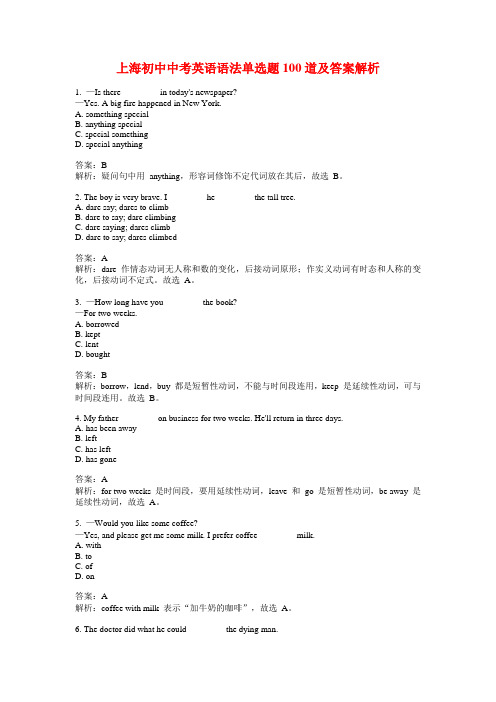 上海初中中考英语语法单选题100道及答案解析