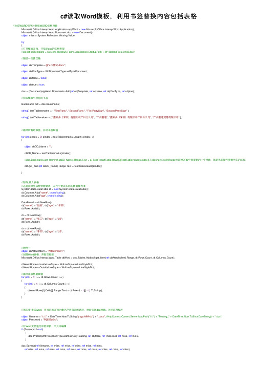 c#读取Word模板，利用书签替换内容包括表格