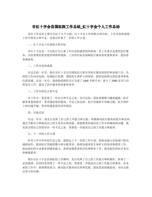 市红十字会昌国医院工作总结_红十字会个人工作总结