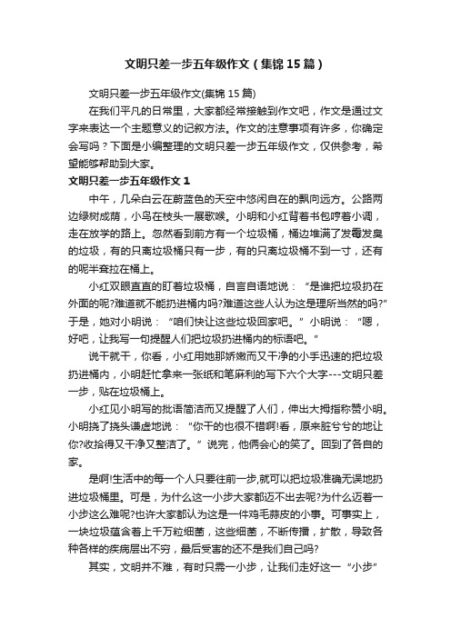 文明只差一步五年级作文（集锦15篇）