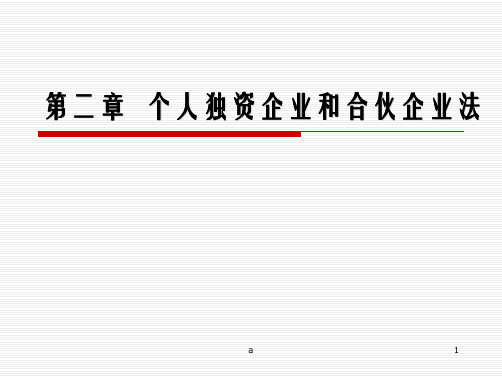 经济法概论课件第二章