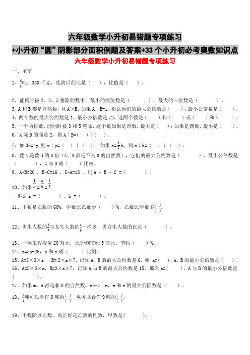 六年级数学小升初易错题专项练习+小升初“圆”阴影部分面积例题及答案+33个小升初必考奥数知识点