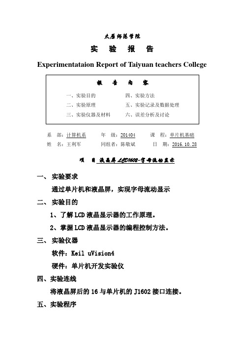 单片机   LCD液晶屏-字母流动显示