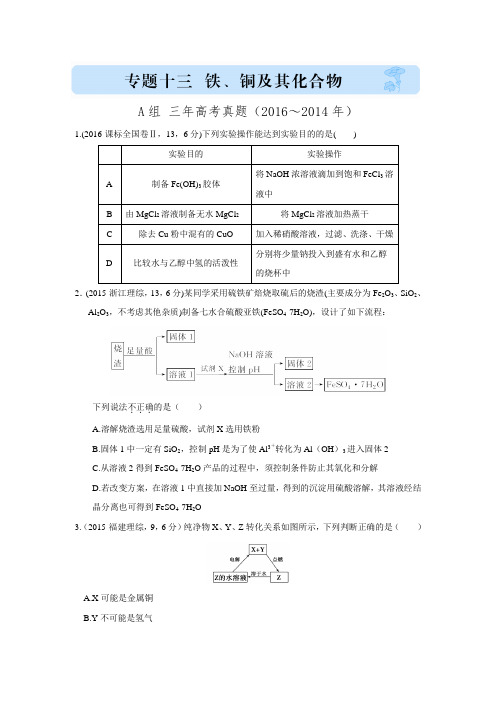 《三年高考两年模拟》化学汇编专题：专题十三 铁、铜及其化合物(A组 三年高考真题)(含解析)