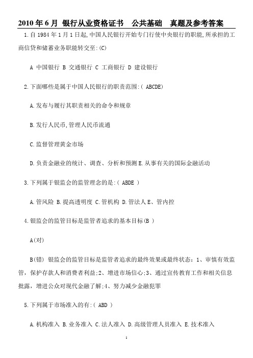 2010.6年银行业从业资格证书 公共基础 真题及参考答案