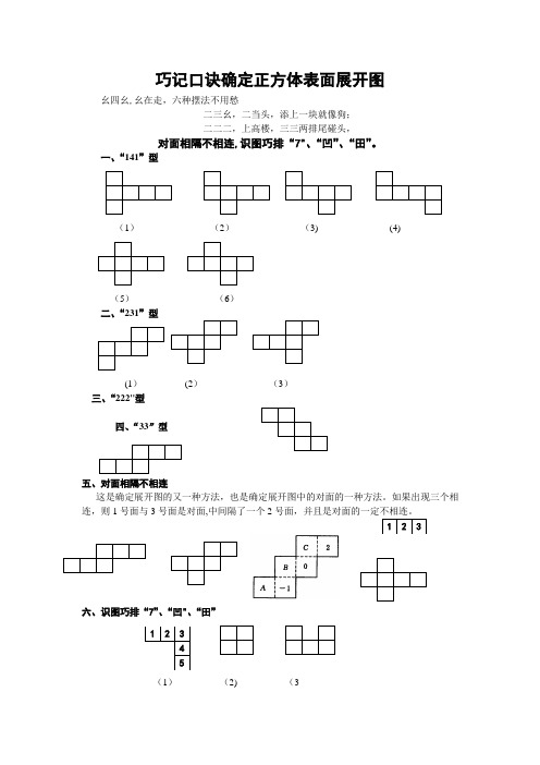 正方体表面展开图--经典口诀!