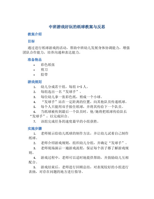 中班游戏好玩的纸球教案与反思