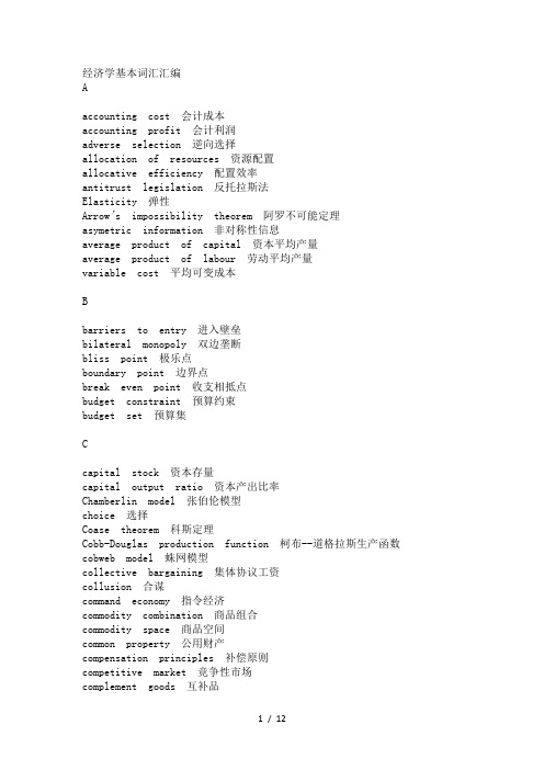 经济学基本词汇汇编