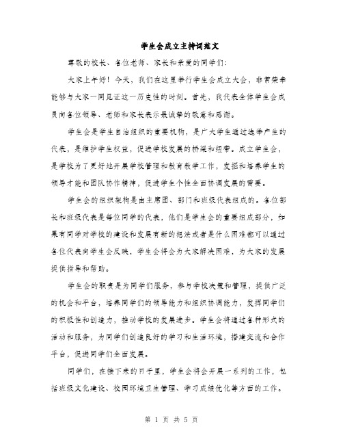 学生会成立主持词范文（三篇）