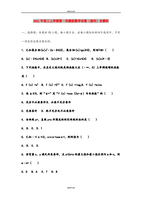 2021年高三上学期第一次模拟数学试卷(理科)含解析