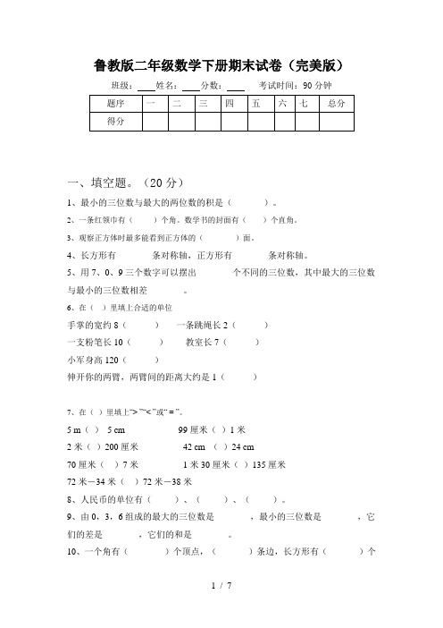 鲁教版二年级数学下册期末试卷(完美版)