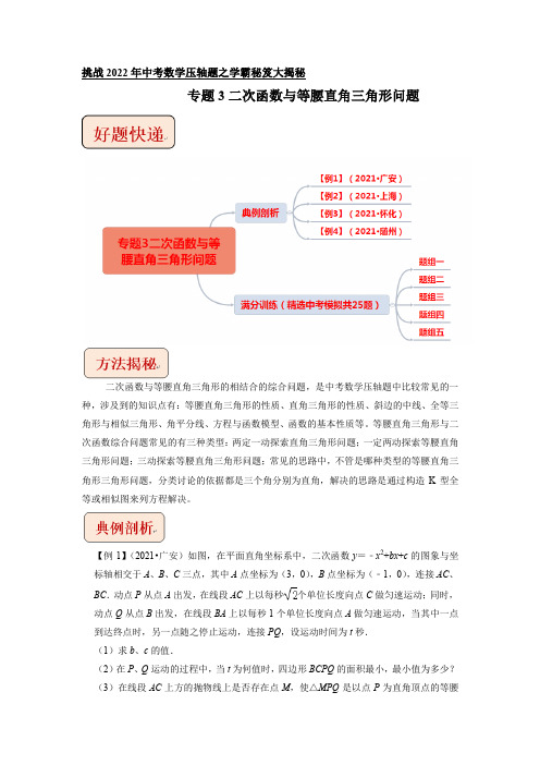 专题3二次函数与等腰直角三角形问题-挑战2022年中考数学压轴题之学霸秘笈大揭秘(原卷版)