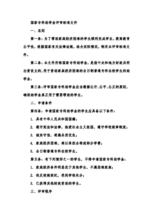 国家专科助学金评审标准文件