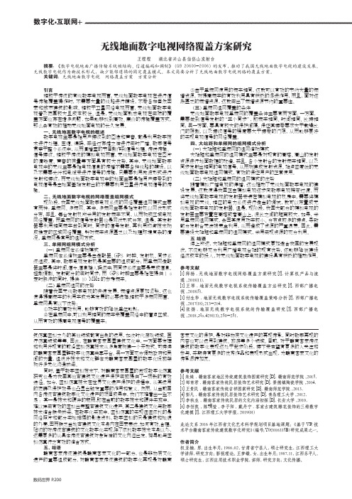 无线地面数字电视网络覆盖方案研究