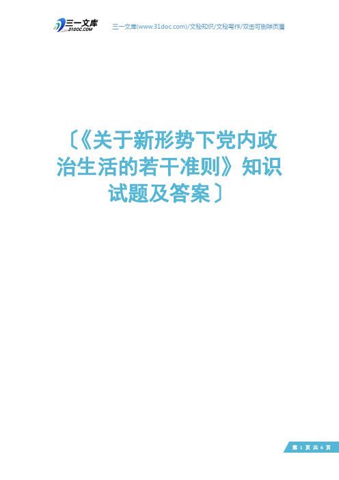 《关于新形势下党内政治生活的若干准则》知识试题及答案