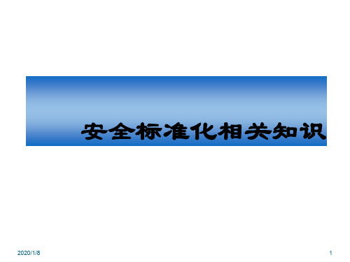 安全标准化知识培训ppt课件