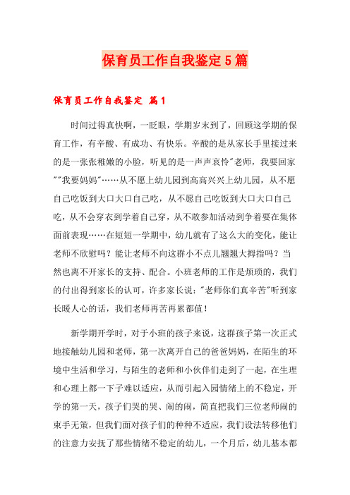 保育员工作自我鉴定5篇