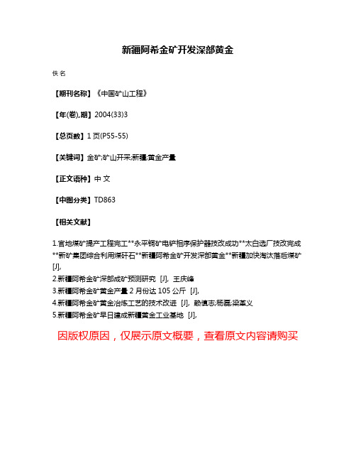 新疆阿希金矿开发深部黄金