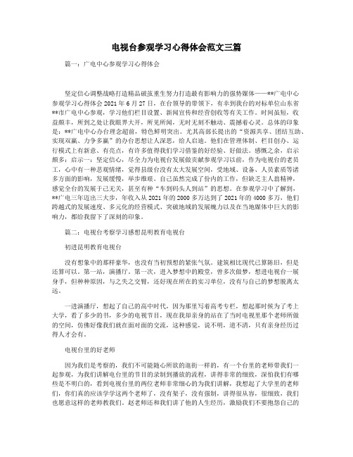 电视台参观学习心得体会范文三篇