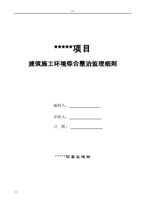 建筑工地环境综合治理监理细则