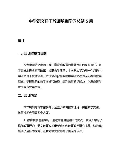 中学语文骨干教师培训学习总结5篇