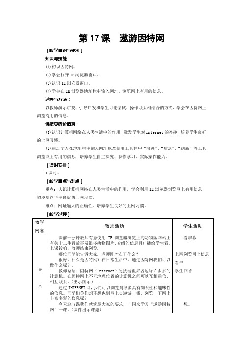 《第17课 遨游因特网》教案