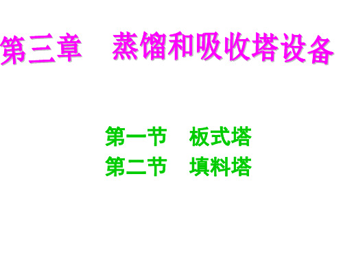 化工原理二第三章习题