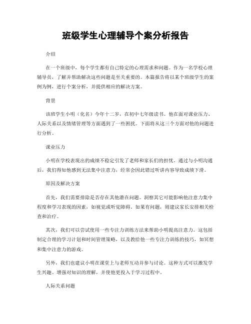 班级学生心理辅导个案分析报告