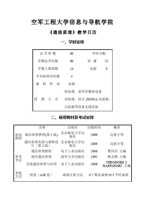 通信原理课程 教学日历