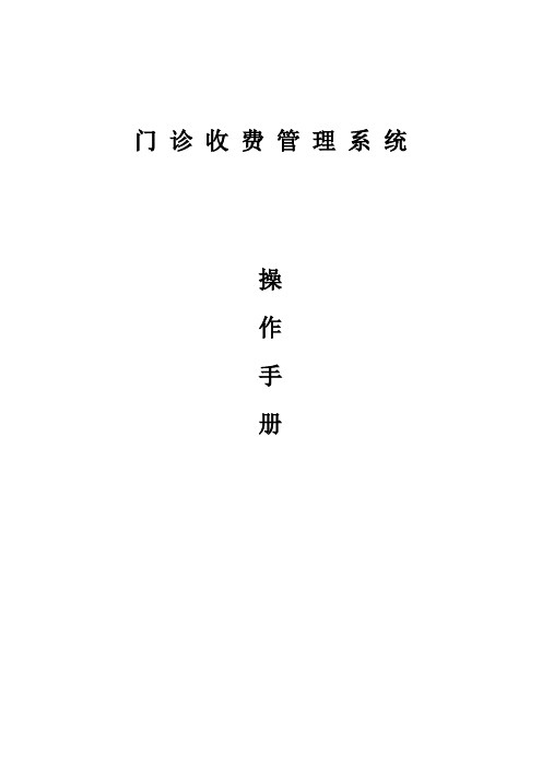 医院信息系统门诊收费系统用户手册2007