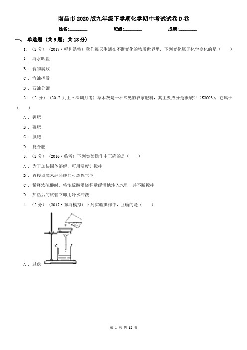 南昌市2020版九年级下学期化学期中考试试卷D卷