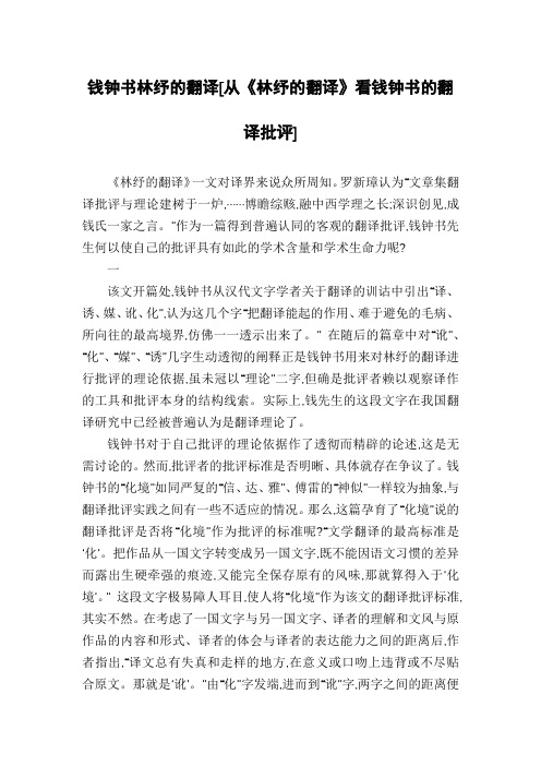 钱钟书林纾的翻译[从《林纾的翻译》看钱钟书的翻译批评]