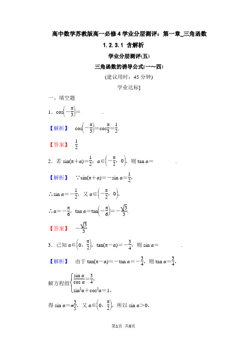 高中数学苏教版高一必修4学业分层测评：第一章_三角函数1.2.3.1 含解析