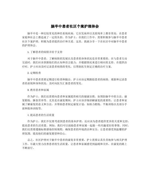 脑卒中患者社区个案护理体会