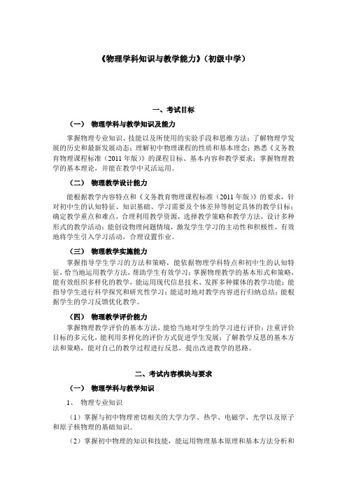 招聘教师考试大纲《物理学科知识与教学能力》(初级中学)