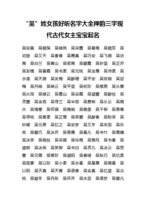 “吴”姓女孩好听名字大全三字现代古代女主宝宝起名